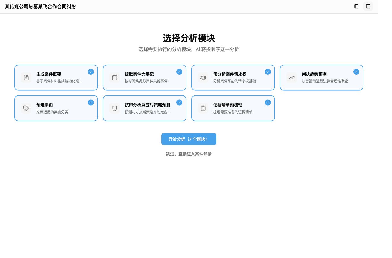 法索 AI 7 个案件分析模块